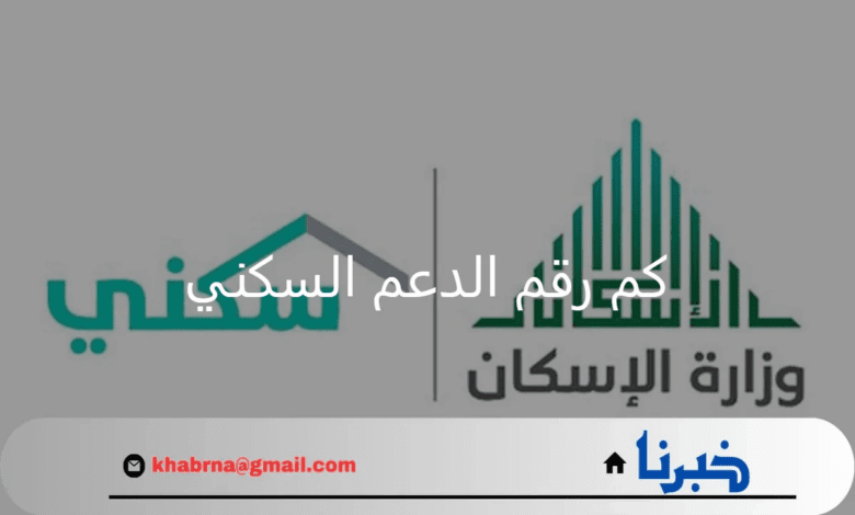 كم رقم الدعم السكني وطرق الحصول على الدعم؟ العناية بالمستفيدين توضح