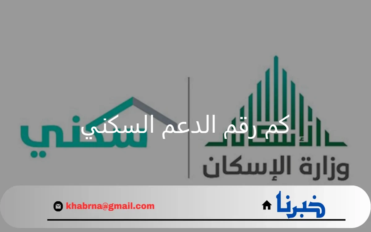 كم رقم الدعم السكني وطرق الحصول على الدعم؟ العناية بالمستفيدين توضح