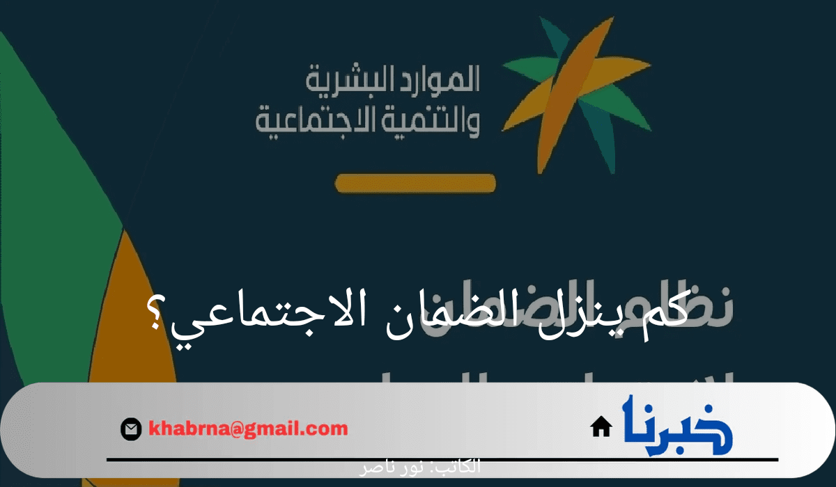 كم ينزل الضمان الاجتماعي لدفعة شهر سبتمبر؟ وزارة الموارد البشرية تجيب