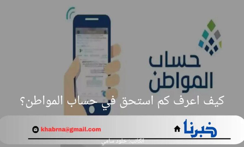 كيف اعرف كم استحق في حساب المواطن؟.. وما هي شروط التسجيل؟