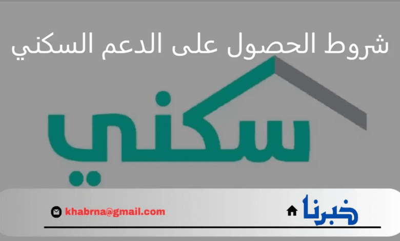 كيف التسجيل في برنامج الدعم السكني 1446؟ وشروط التقديم للاستفادة من الدعم