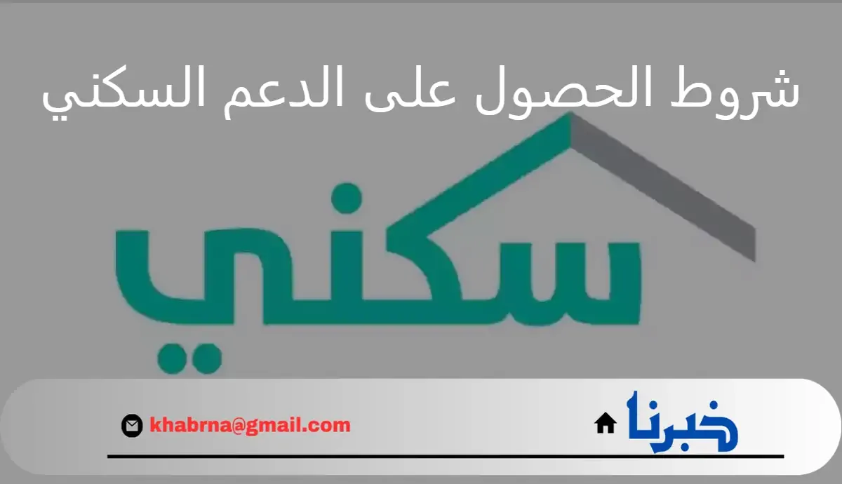 كيف التسجيل في برنامج الدعم السكني 1446؟ وشروط التقديم للاستفادة من الدعم