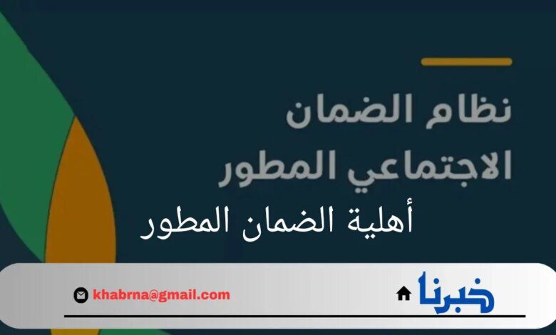 كيف يتم الاستعلام عن أهلية الضمان المطور؟ "وزارة الموارد البشرية" تجيب