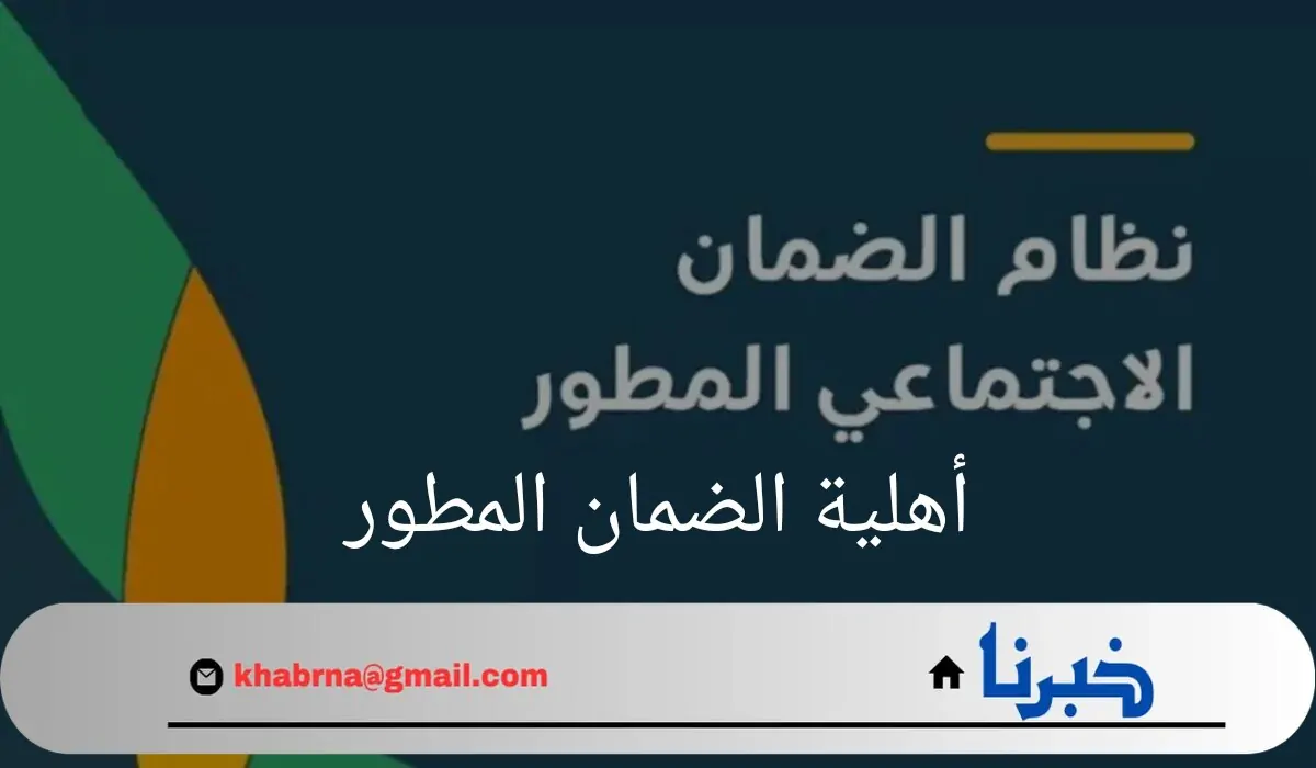 كيف يتم الاستعلام عن أهلية الضمان المطور؟ "وزارة الموارد البشرية" تجيب