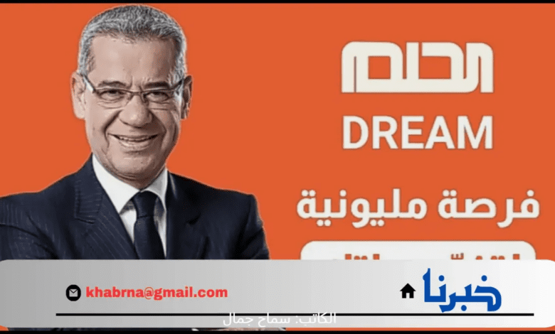 كيف يتم المشاركة في مسابقة الحلم 2024م للحصول على الجائزة الكبرى؟