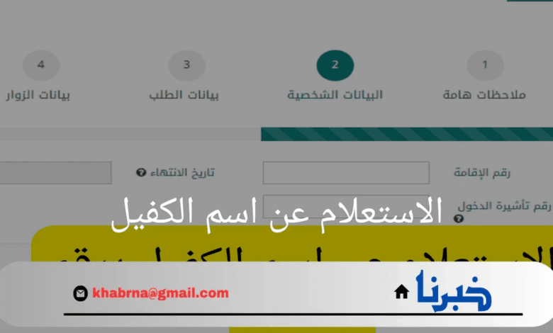 كيفية الاستعلام عن اسم الكفيل عبر وزارة الموارد البشرية بكل سهولة؟