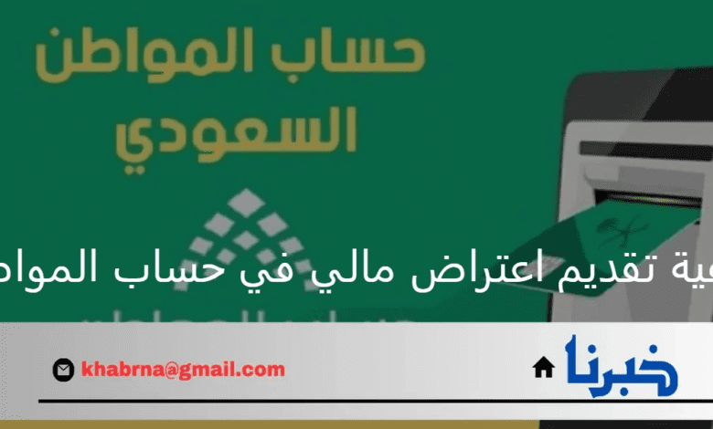 كيفية تقديم اعتراض مالي حساب المواطن وشكوى صوتك مسموع الدفعة 81