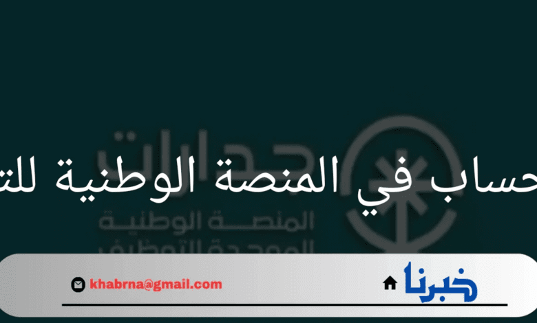 "لإيجاد وظيفة أحلامك"إليك طريقة انشاء حساب في المنصة الوطنية للتوظيف