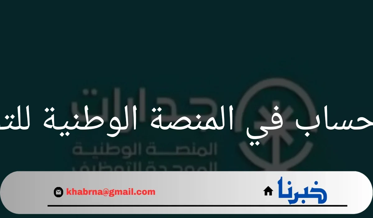 "لإيجاد وظيفة أحلامك"إليك طريقة انشاء حساب في المنصة الوطنية للتوظيف