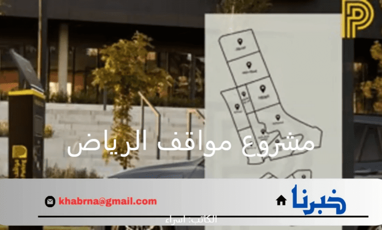 لتعزيز جودة الحياة في العاصمة.. إطلاق مشروع مواقف الرياض المرحلة الأولى