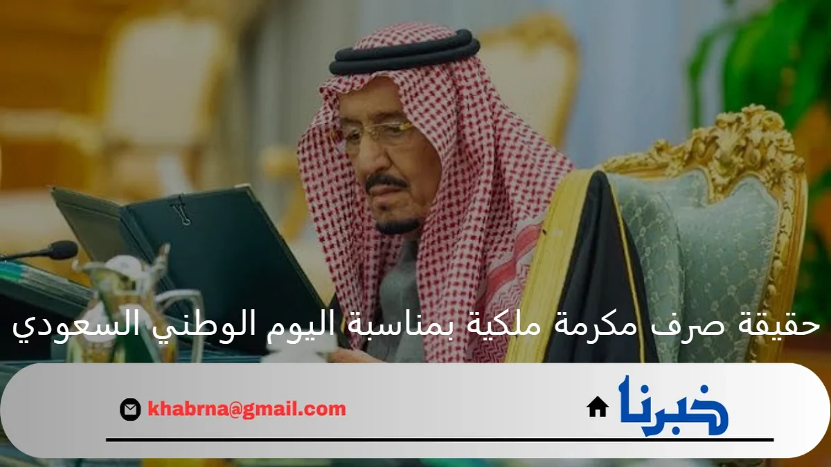 "لمستفيدي الضمان المطور".. صرف مكرمة ملكية بمناسبة اليوم الوطني السعودي 94 حقيقة أم إشاعة؟