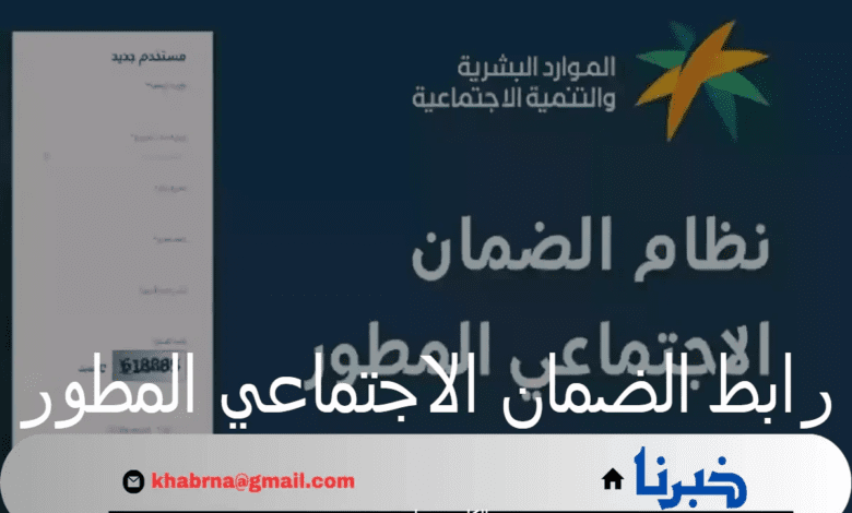 ما هو رابط الضمان الاجتماعي المطور 1446 وموعد الإيداع؟ "الوزارة" تُجيب