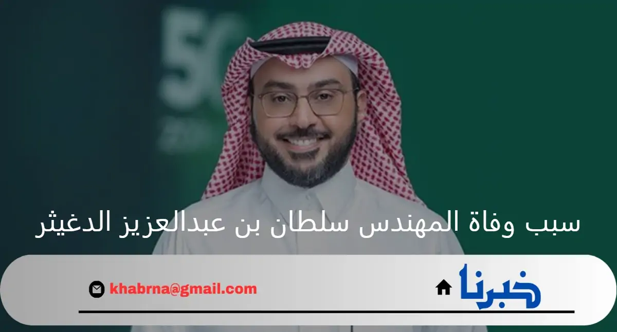 ما هو سبب وفاة المهندس سلطان بن عبدالعزيز الدغيثر وأهم إنجازته؟