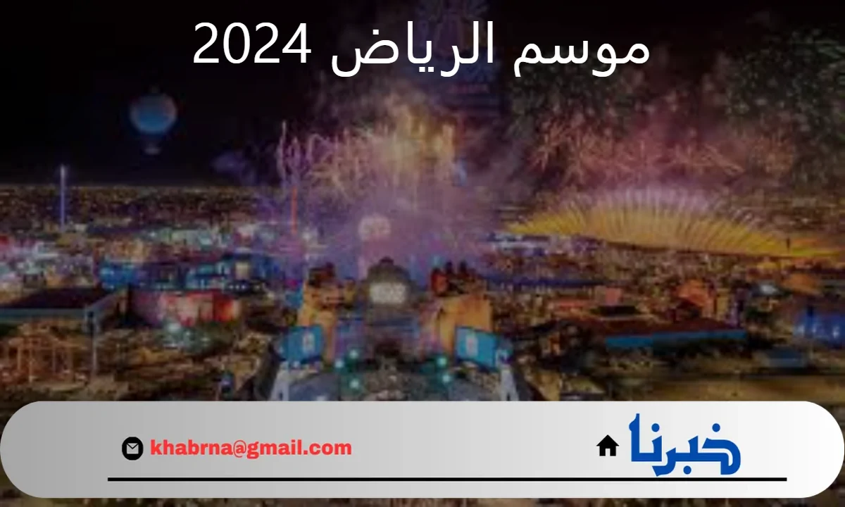 ما هو موعد انطلاق موسم الرياض 2024 الموسم الخامس؟