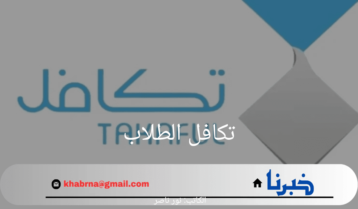 ما هو موعد نزول دعم تكافل الطلاب في المملكة والفئات المستحقة للدعم؟ مؤسسة التكافل توضح