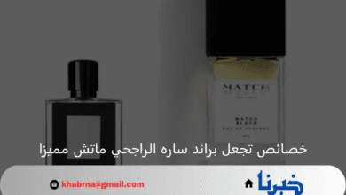 ما هي أهم خصائص تجعل براند ساره الراجحي ماتش مميزا؟