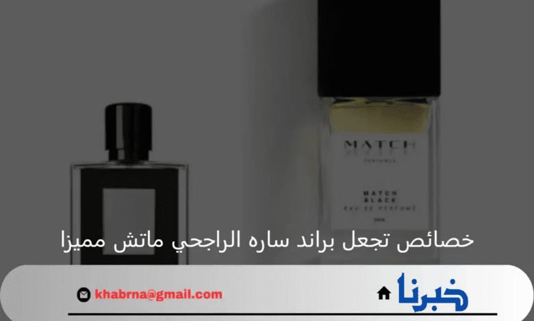 ما هي أهم خصائص تجعل براند ساره الراجحي ماتش مميزا؟