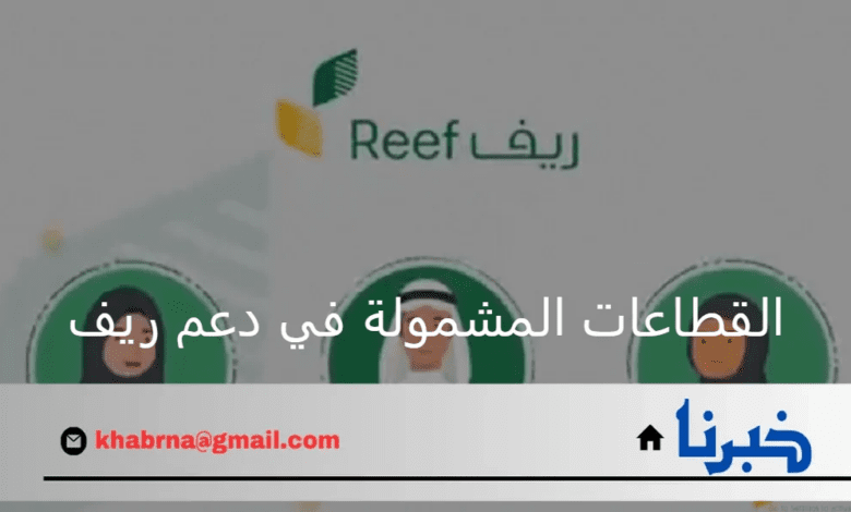 ما هي القطاعات المشمولة في دعم ريف؟ وزارة البيئة والمياه والزراعة توضح