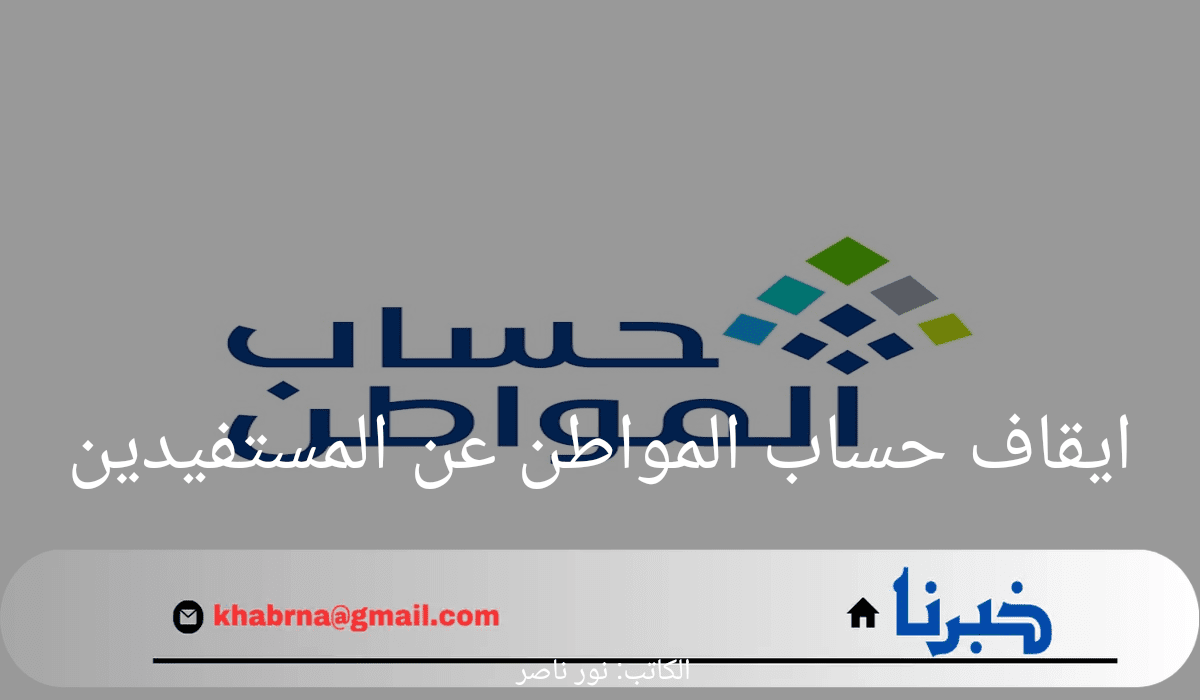 ما هي حالات ايقاف حساب المواطن عن المستفيدين؟.. وموعد صرف الدعم لشهر اغسطس1446