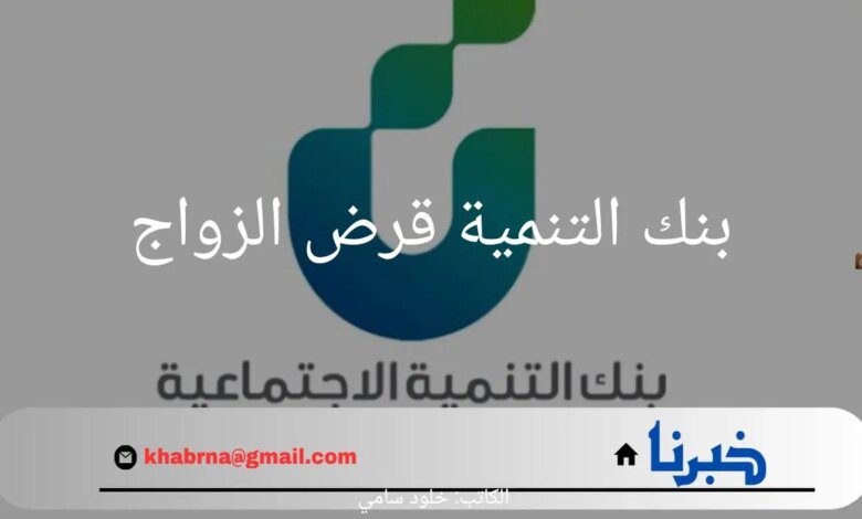 ما هي حقيقة إيقاف بنك التنمية قرض الزواج لعام 1446؟.. "بنك التنمية" يجيب