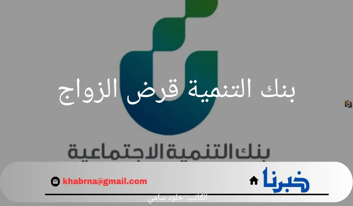 ما هي حقيقة إيقاف بنك التنمية قرض الزواج لعام 1446؟.. "بنك التنمية" يجيب