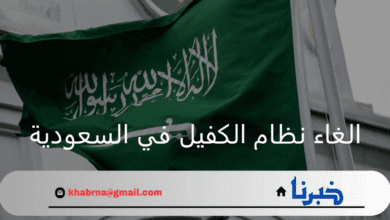 ما هي حقيقة الغاء نظام الكفيل في السعودية 2024 وأهم مميزات القرار؟