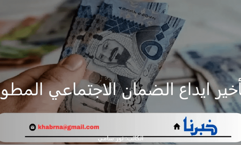 ما هي حقيقة تأخير ايداع الضمان الاجتماعي المطور الدفعة 33 لشهر سبتمبر 2024؟