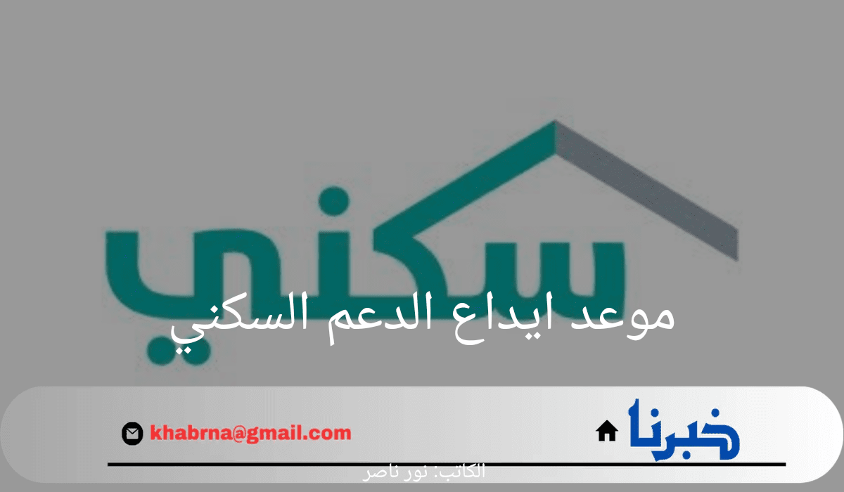 ما هي حقيقة تأخير موعد ايداع الدعم السكني لشهر اغسطس؟ وزارة الإسكان توضح