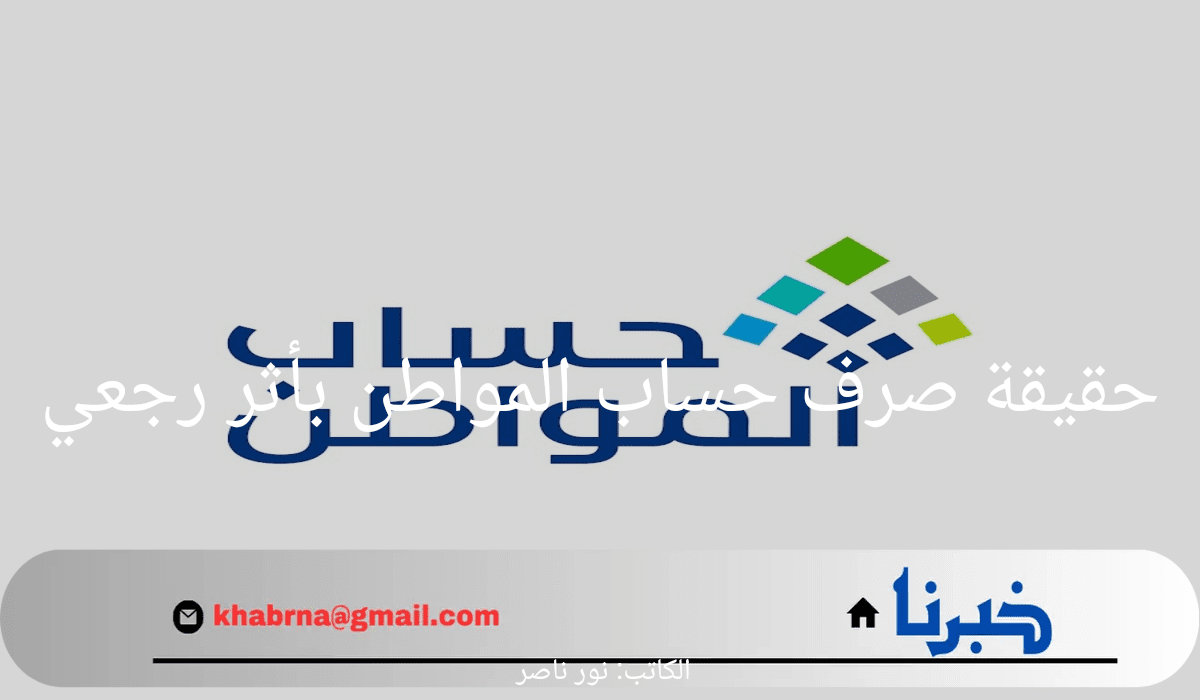 ما هي حقيقة صرف حساب المواطن بأثر رجعي 1446؟.. "خدمة المستفيدين" توضح