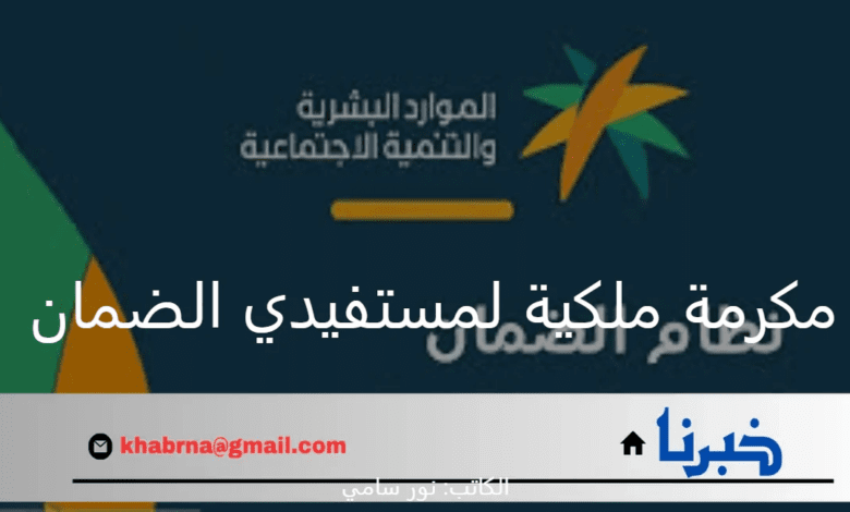 ما هي حقيقة صرف مكرمة ملكية لمستفيدي الضمان الاجتماعي بمناسبة اليوم الوطني السعودي؟