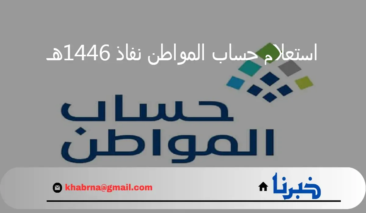 ما هي خطوات استعلام حساب المواطن نفاذ 1446هـ؟ خدمة المستفيدين تجيب