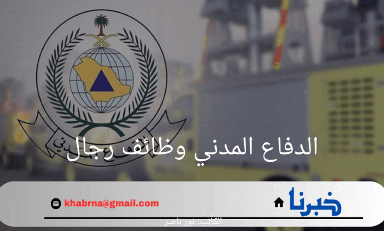 ما هي خطوات التقديم في الدفاع المدني وظائف رجال وشروط القبول 1446؟