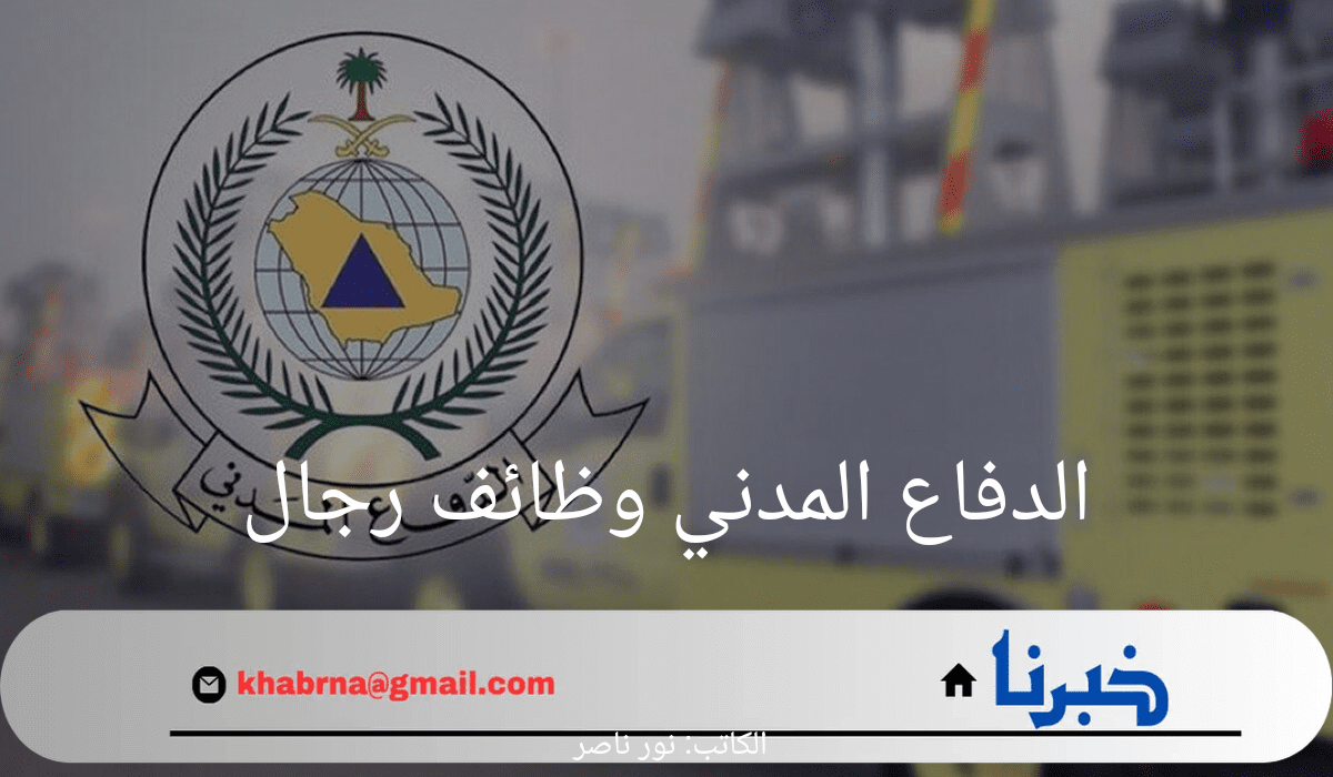 ما هي خطوات التقديم في الدفاع المدني وظائف رجال وشروط القبول 1446؟