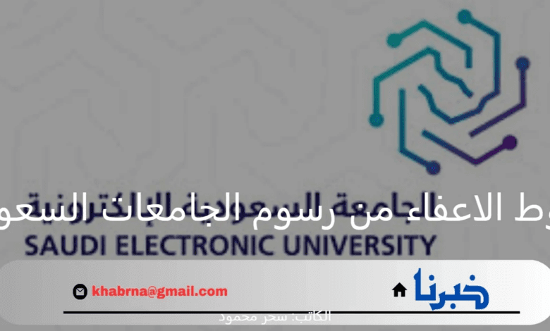 ما هي شروط الاعفاء من رسوم الجامعات السعودية للعام الدراسي 2025 وكيفية التقديم؟