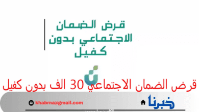 ما هي شروط الحصول على قرض الضمان الاجتماعي 30 الف بدون كفيل 1446؟