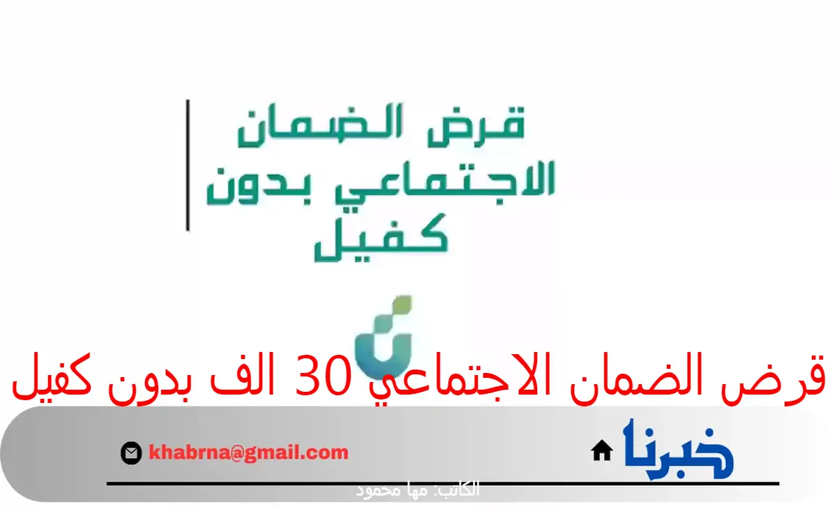 ما هي شروط الحصول على قرض الضمان الاجتماعي 30 الف بدون كفيل 1446؟