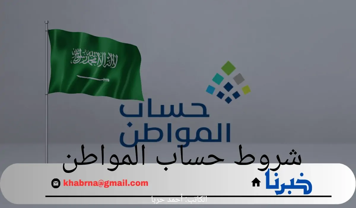 ما هي شروط حساب المواطن وكيفية الاستعلام عن نزول راتب الدعم أغسطس 2024