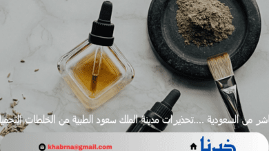 مباشر من السعودية ….تحذيرات مدينة الملك سعود الطبية من الخلطات التجميلية