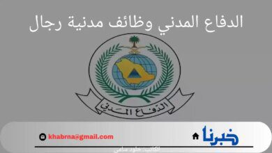 متاح الآن.. شروط وخطوات التقديم في الدفاع المدني وظائف مدنية رجال