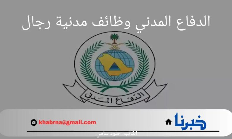 متاح الآن.. شروط وخطوات التقديم في الدفاع المدني وظائف مدنية رجال