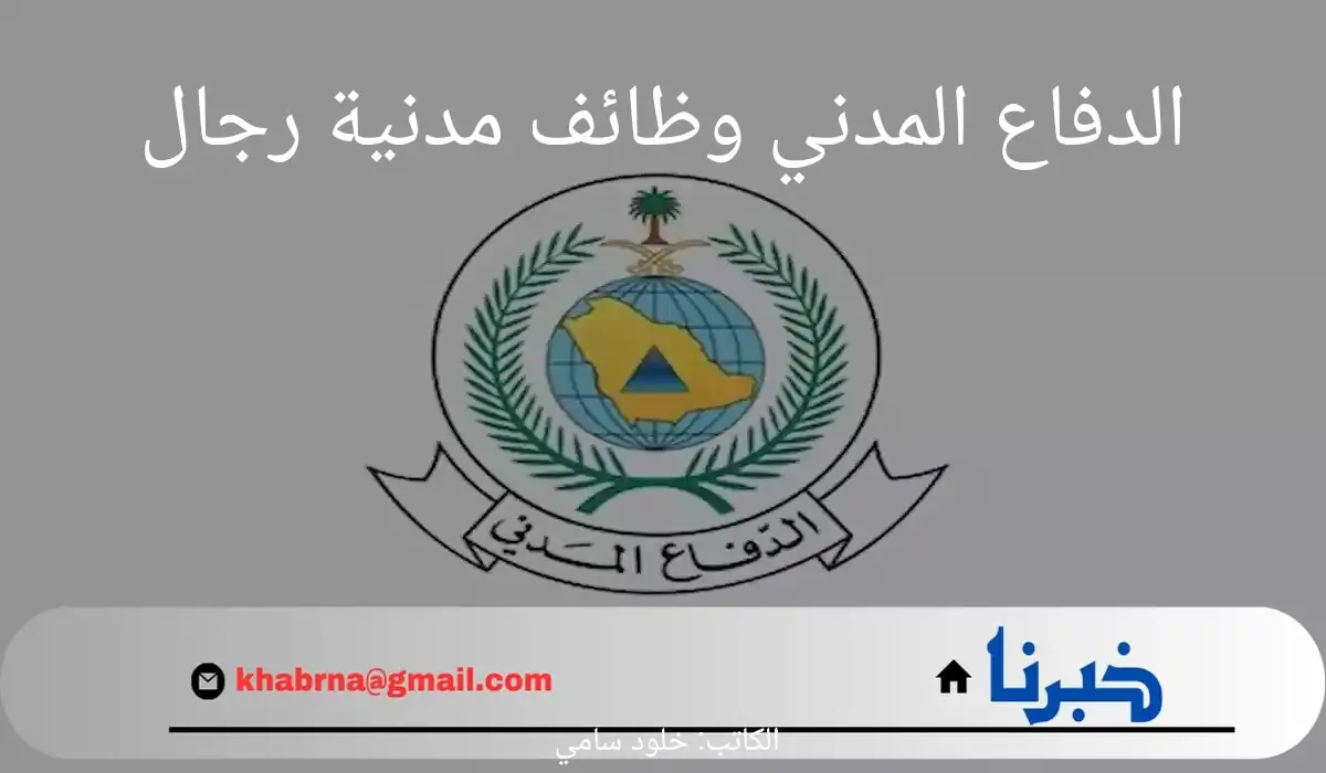 متاح الآن.. شروط وخطوات التقديم في الدفاع المدني وظائف مدنية رجال