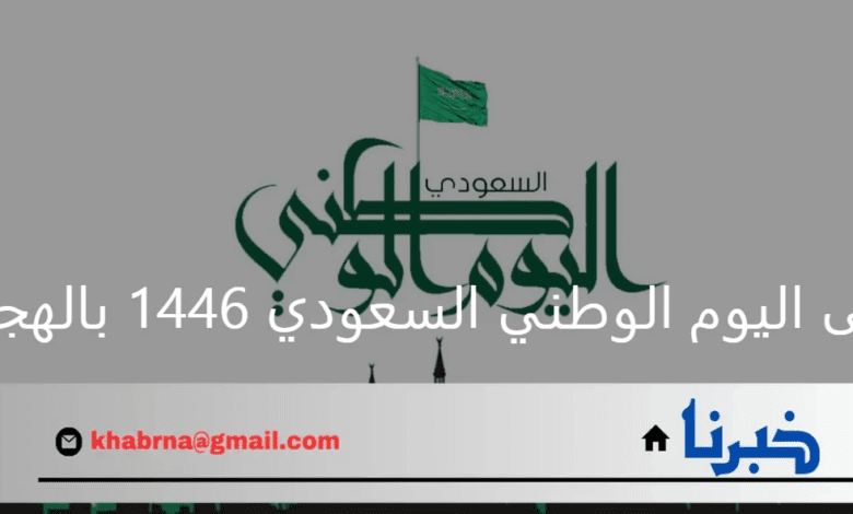 متى اليوم الوطني السعودي 1446 بالهجري وعدد أيام الأجازة الرسمية للموظفين