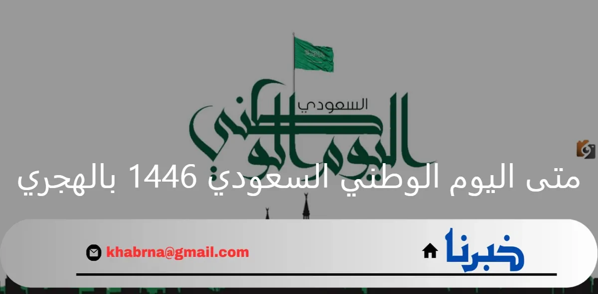 متى اليوم الوطني السعودي 1446 بالهجري وعدد أيام الأجازة الرسمية للموظفين