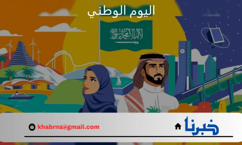 متى اليوم الوطني السعودي 94؟.. الوقت المتبقي على اجازة المدارس والموظفين احتفالًا بذكرى توحيد المملكة