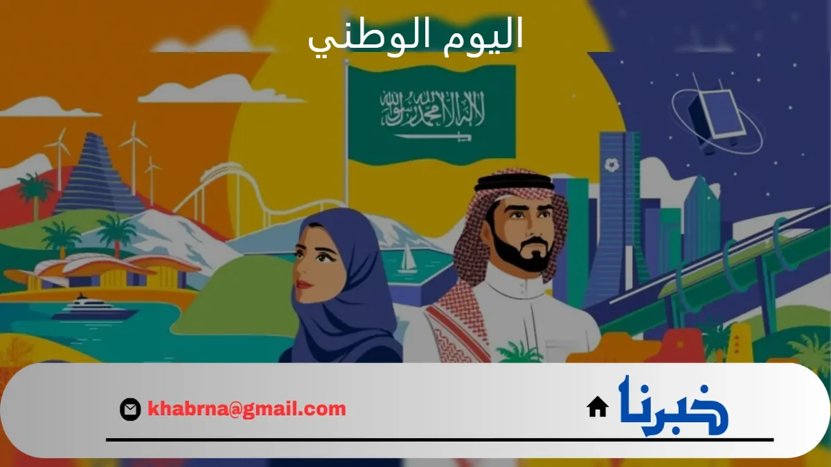 متى اليوم الوطني السعودي 94؟.. الوقت المتبقي على اجازة المدارس والموظفين احتفالًا بذكرى توحيد المملكة