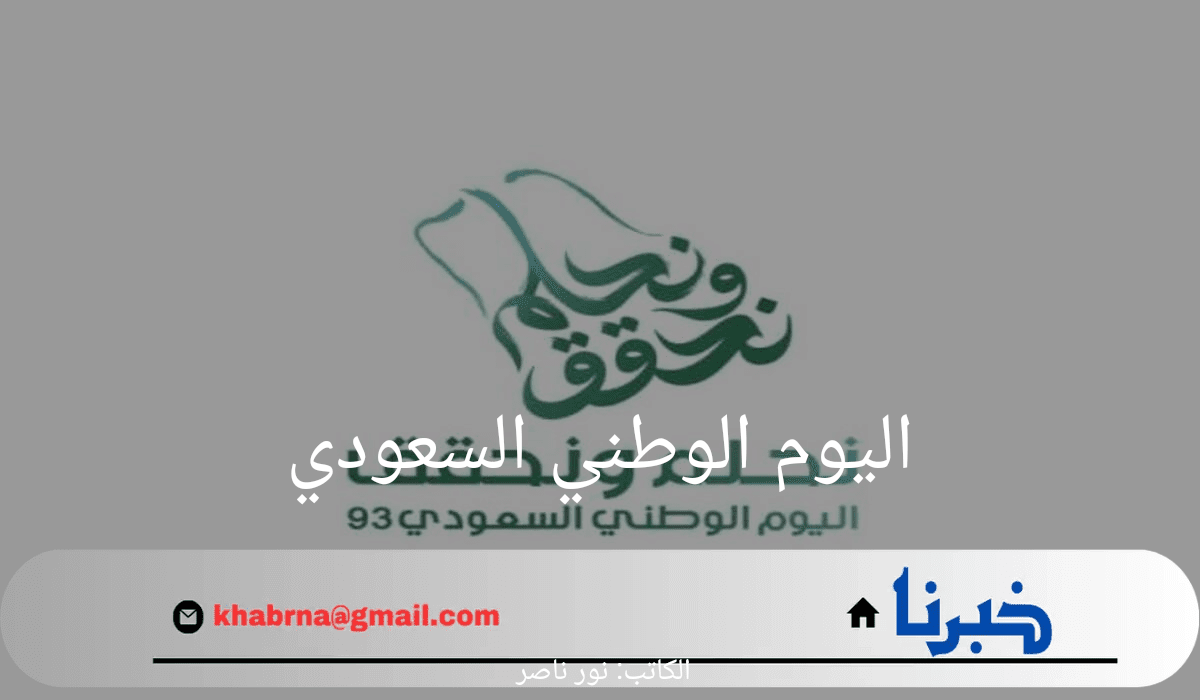 متى اليوم الوطني السعودي وأشهر مظاهر الاحتفال به؟ الحكومة السعودية تجيب