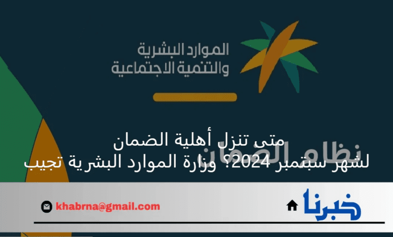 متى تنزل أهلية الضمان لشهر سبتمبر 2024؟ وزارة الموارد البشرية تجيب