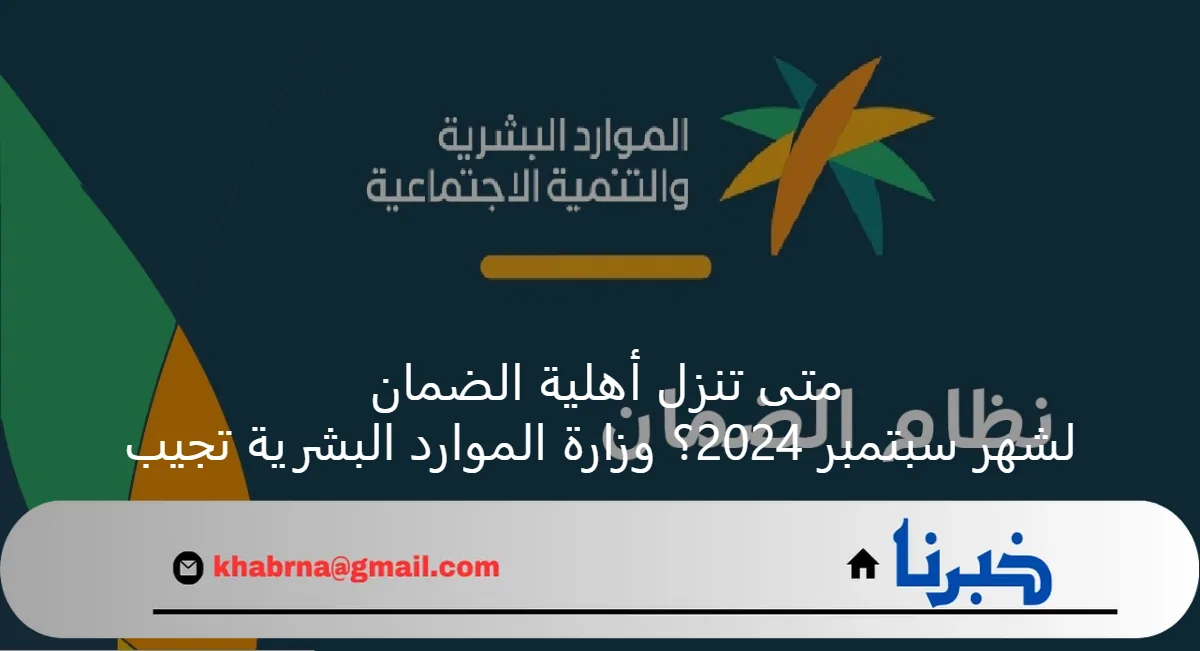 متى تنزل أهلية الضمان لشهر سبتمبر 2024؟ وزارة الموارد البشرية تجيب