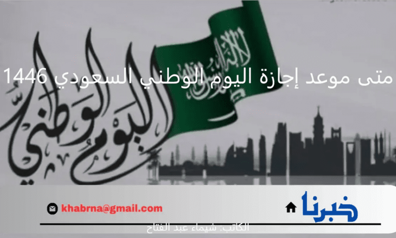 متى موعد إجازة اليوم الوطني السعودي 1446 للمدارس والقطاع الحكومي والخاص؟