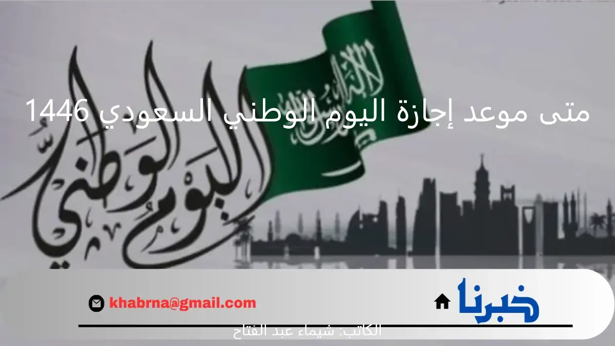 متى موعد إجازة اليوم الوطني السعودي 1446 للمدارس والقطاع الحكومي والخاص؟